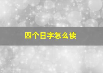 四个日字怎么读