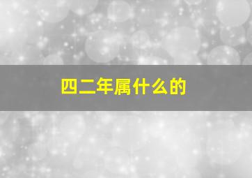 四二年属什么的