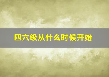 四六级从什么时候开始