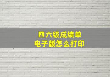 四六级成绩单电子版怎么打印