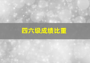 四六级成绩比重