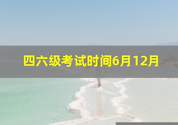 四六级考试时间6月12月