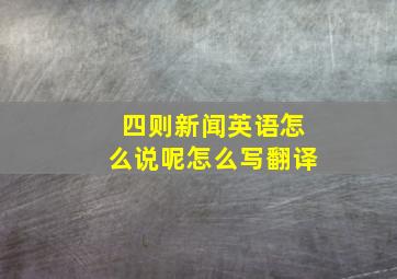 四则新闻英语怎么说呢怎么写翻译