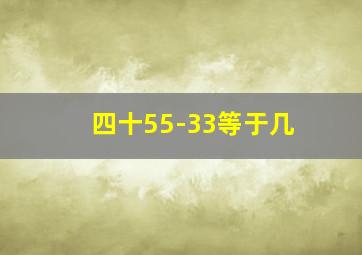 四十55-33等于几