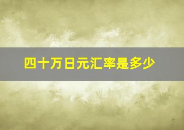 四十万日元汇率是多少