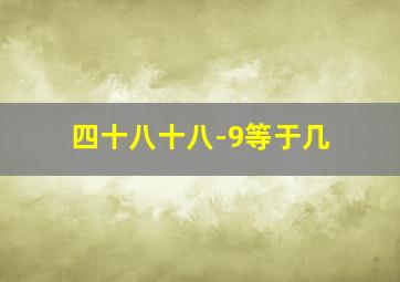 四十八十八-9等于几