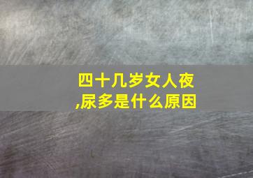 四十几岁女人夜,尿多是什么原因