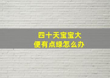 四十天宝宝大便有点绿怎么办