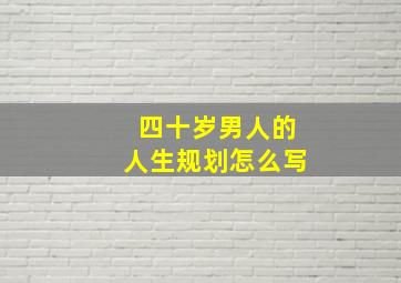 四十岁男人的人生规划怎么写