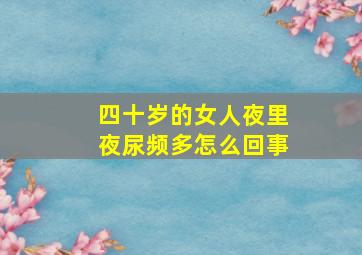 四十岁的女人夜里夜尿频多怎么回事