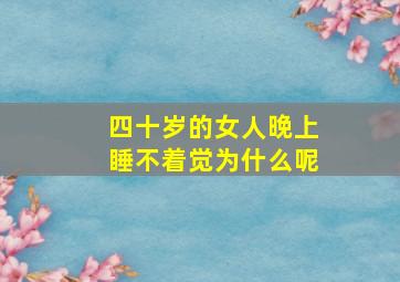 四十岁的女人晚上睡不着觉为什么呢