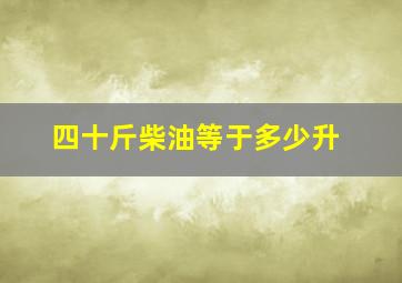 四十斤柴油等于多少升