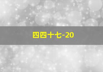 四四十七-20