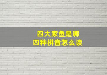 四大家鱼是哪四种拼音怎么读