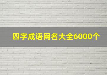 四字成语网名大全6000个