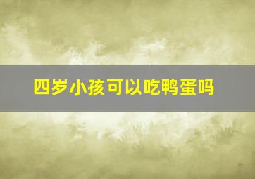 四岁小孩可以吃鸭蛋吗