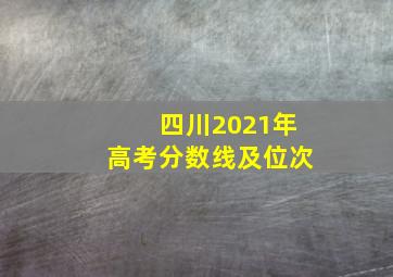 四川2021年高考分数线及位次