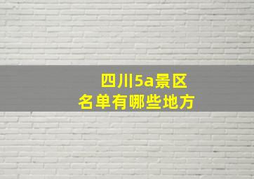 四川5a景区名单有哪些地方