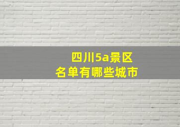 四川5a景区名单有哪些城市