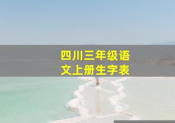 四川三年级语文上册生字表