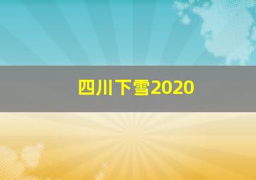 四川下雪2020