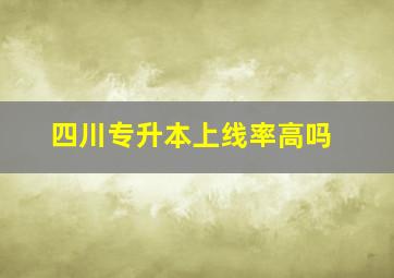 四川专升本上线率高吗