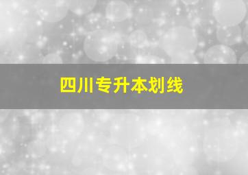 四川专升本划线