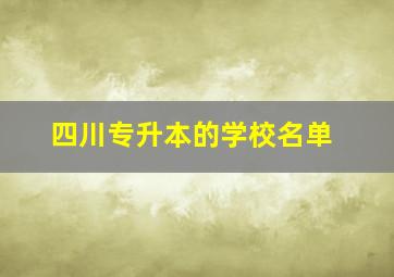 四川专升本的学校名单