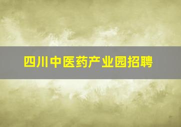 四川中医药产业园招聘