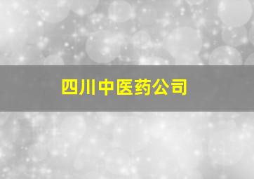 四川中医药公司