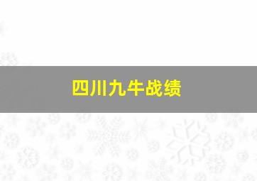 四川九牛战绩