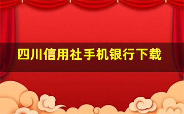 四川信用社手机银行下载