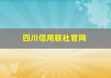 四川信用联社官网