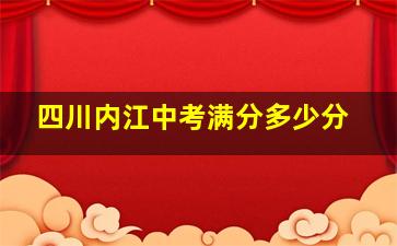 四川内江中考满分多少分