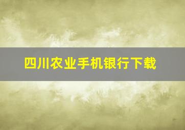 四川农业手机银行下载