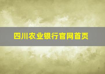 四川农业银行官网首页