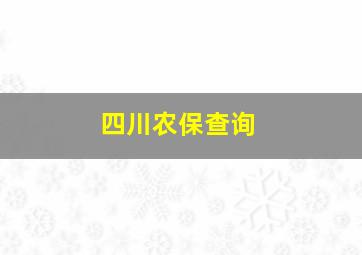 四川农保查询