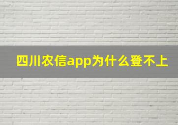 四川农信app为什么登不上