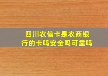 四川农信卡是农商银行的卡吗安全吗可靠吗