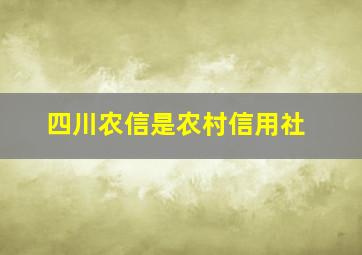 四川农信是农村信用社