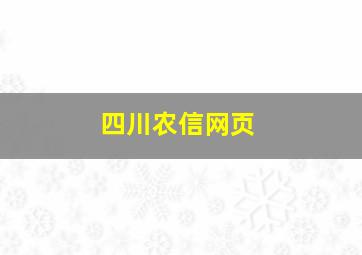 四川农信网页