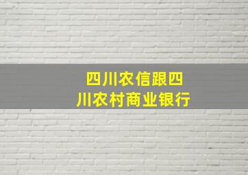 四川农信跟四川农村商业银行