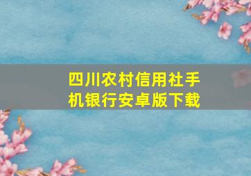 四川农村信用社手机银行安卓版下载