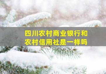 四川农村商业银行和农村信用社是一样吗