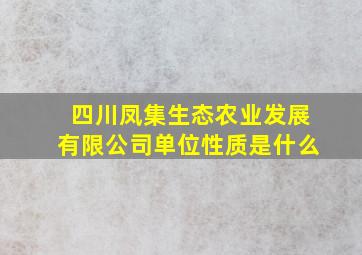 四川凤集生态农业发展有限公司单位性质是什么