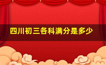 四川初三各科满分是多少