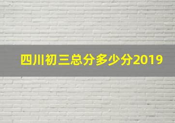 四川初三总分多少分2019