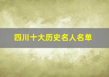 四川十大历史名人名单