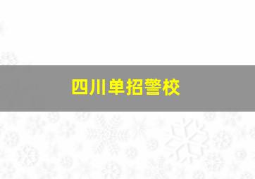 四川单招警校