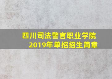 四川司法警官职业学院2019年单招招生简章